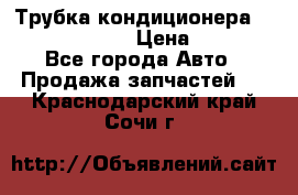 Трубка кондиционера Hyundai Solaris › Цена ­ 1 500 - Все города Авто » Продажа запчастей   . Краснодарский край,Сочи г.